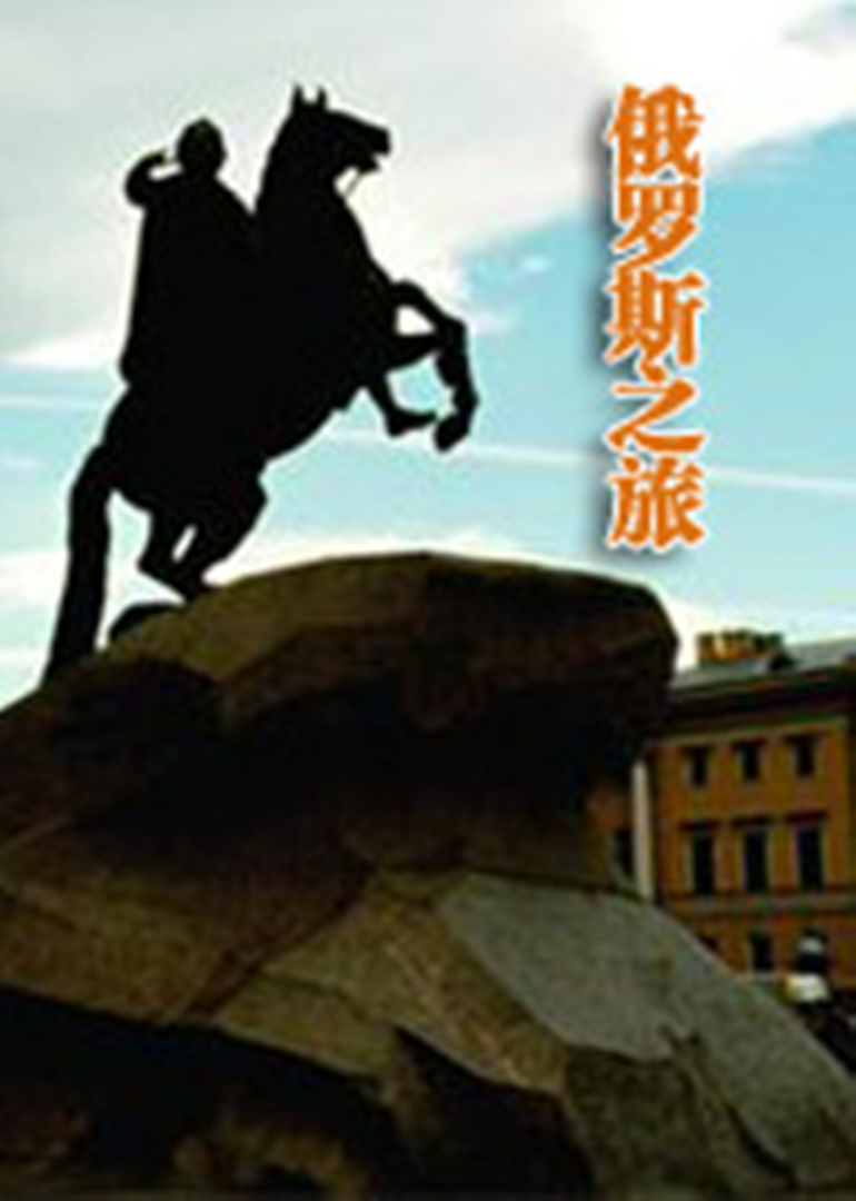 俄罗斯之旅}