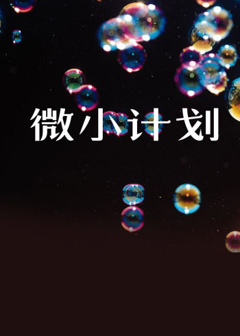 微小计划封面图