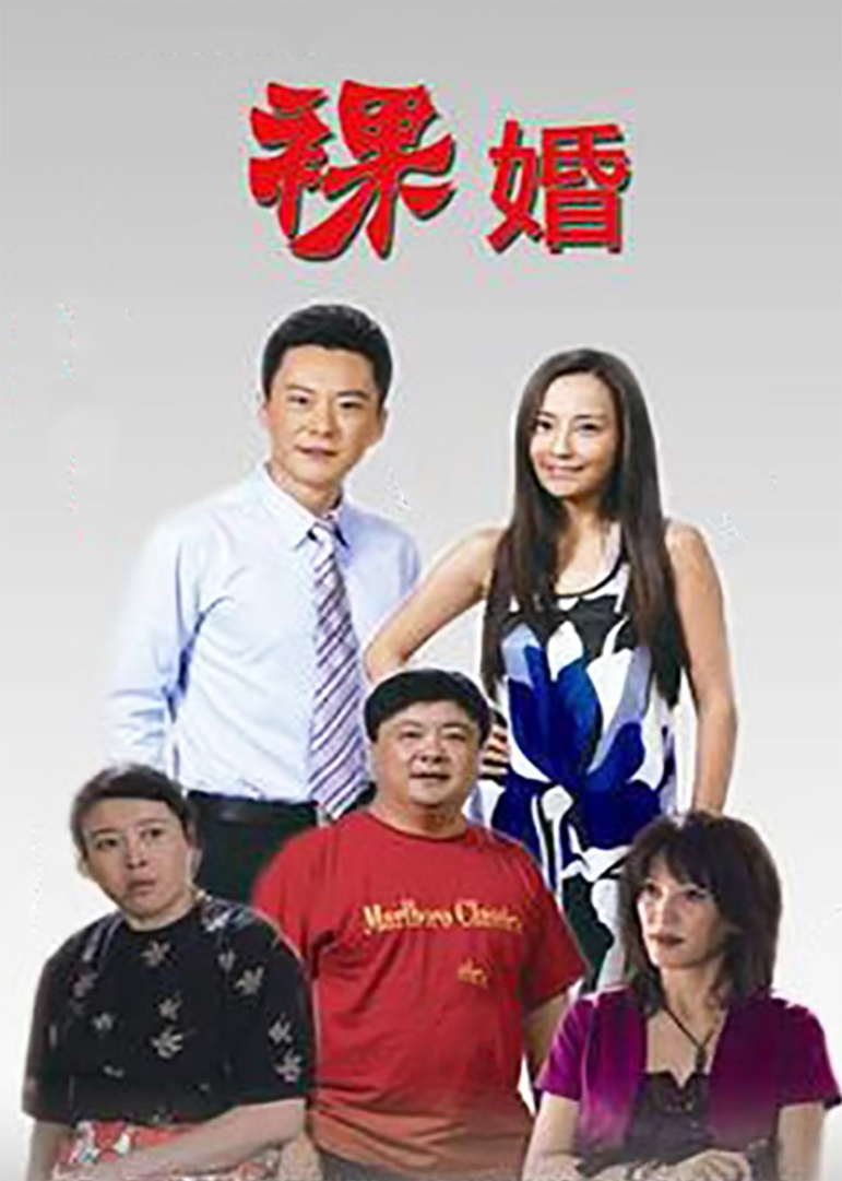 裸婚-封面2
