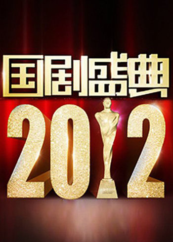 国剧盛典2012}