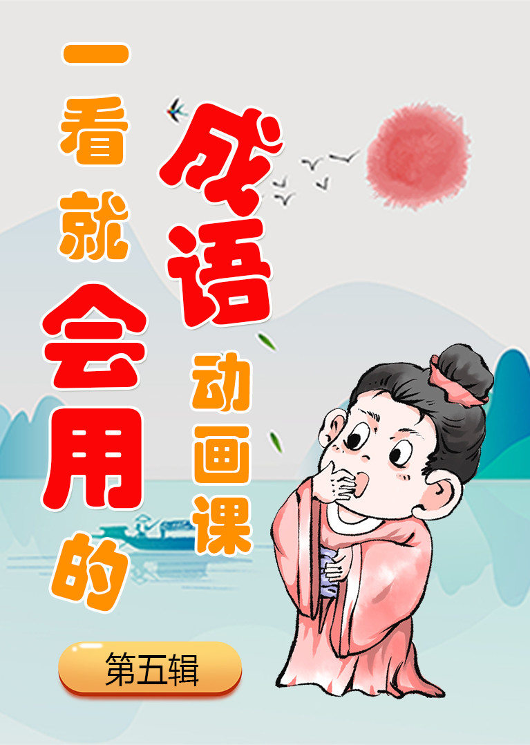 一看就会用的成语动画课(第5辑)