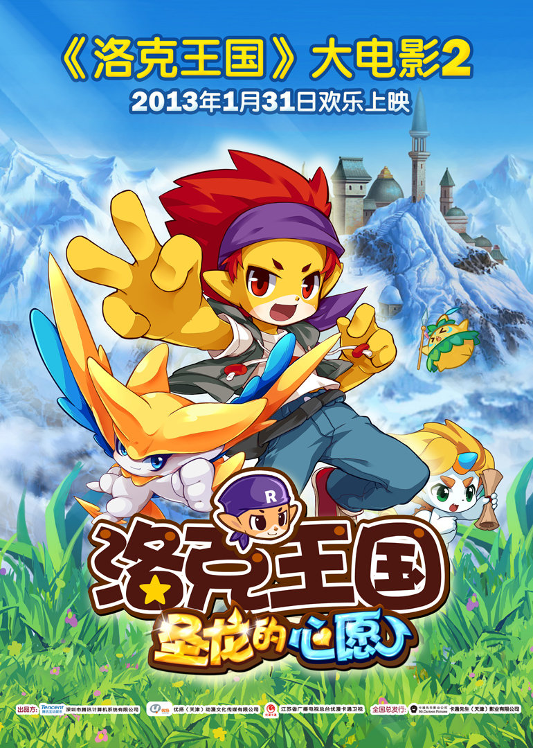 《洛克王国2圣龙的心愿》 预告片1