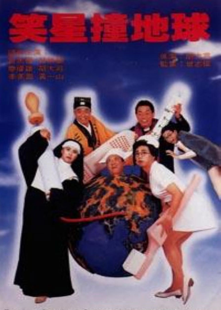 笑星撞地球-封面2
