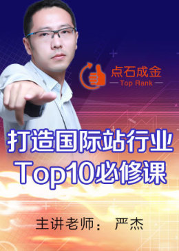 阿里巴巴国际站行业Top10的必修课