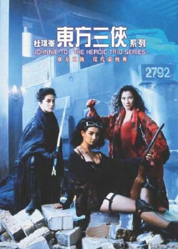 东方三侠}