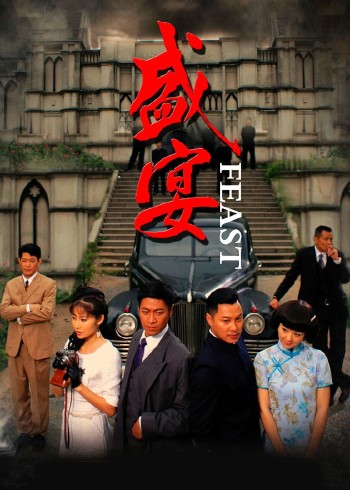 盛宴}