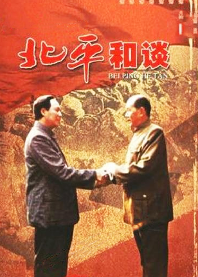 北平和谈}