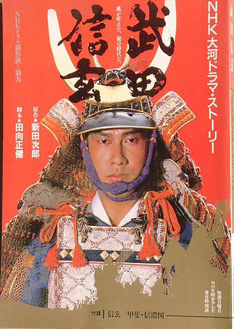 武田信玄 Takeda Shingen 电视剧 腾讯视频