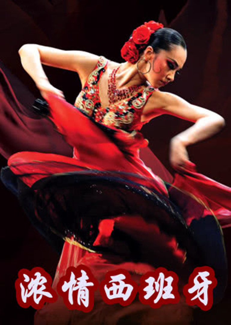 浓情西班牙封面图