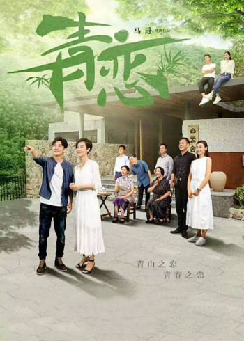 青恋}