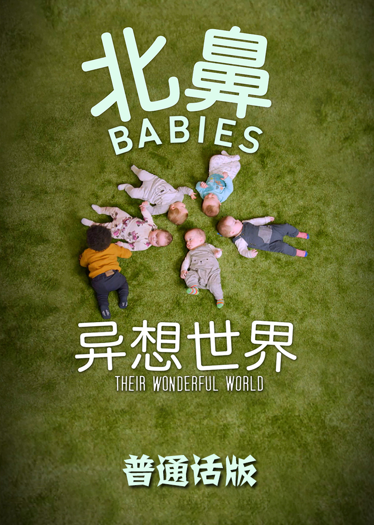 北鼻异想世界[普通话版]