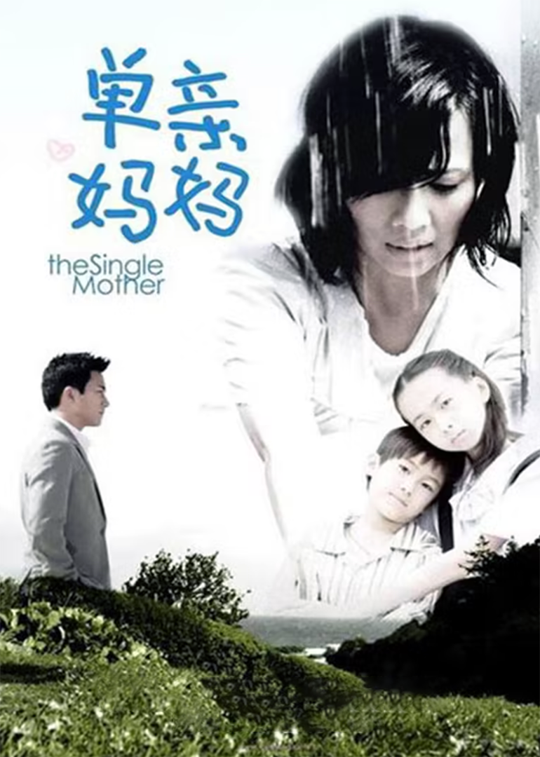 单亲妈妈}
