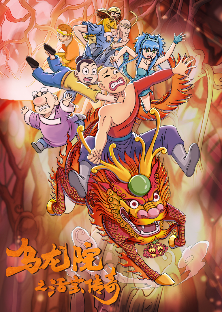 乌龙院之活宝传奇 第二季}