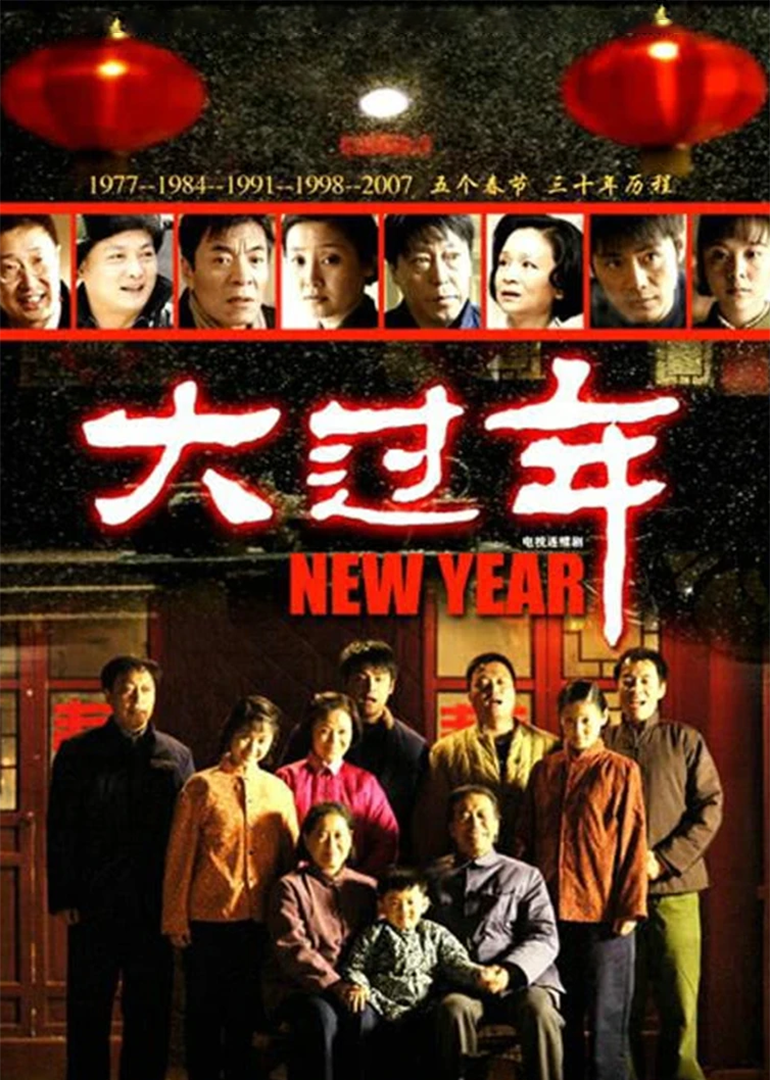大过年}