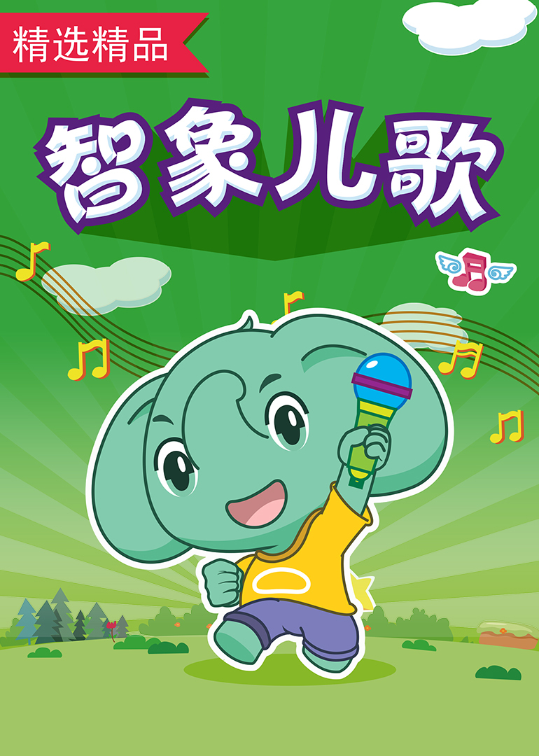 智象儿歌