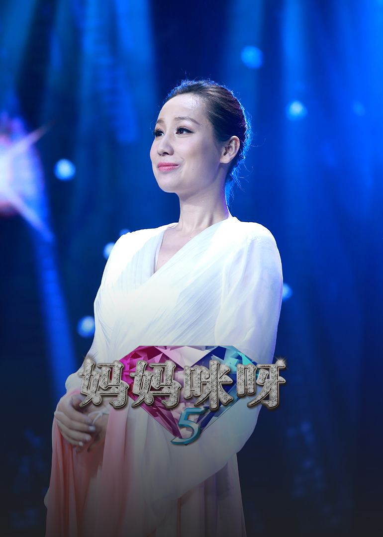 妈妈咪呀第五季