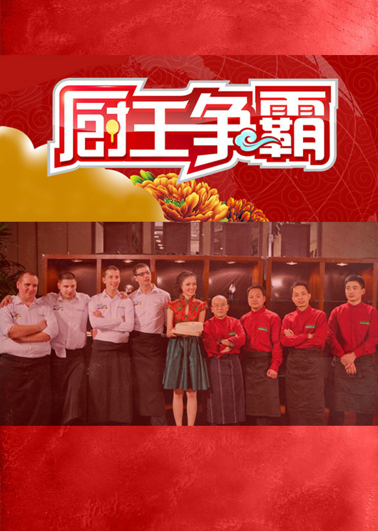 厨王争霸第七季封面图