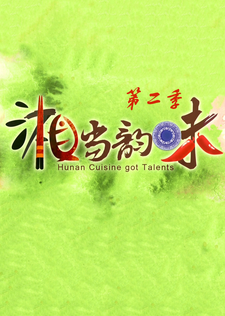 《湘当韵味》第二季