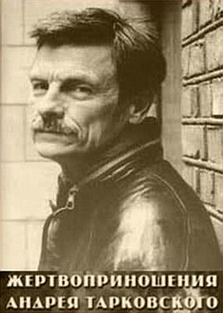 安德烈.塔可夫斯基的牺牲之路