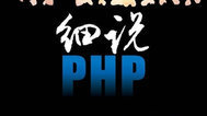 细说PHP