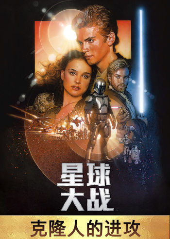 星球大战二：克隆人的进攻