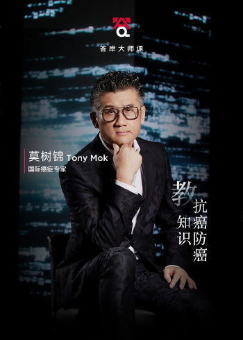 莫树锦教抗癌防癌知识封面图