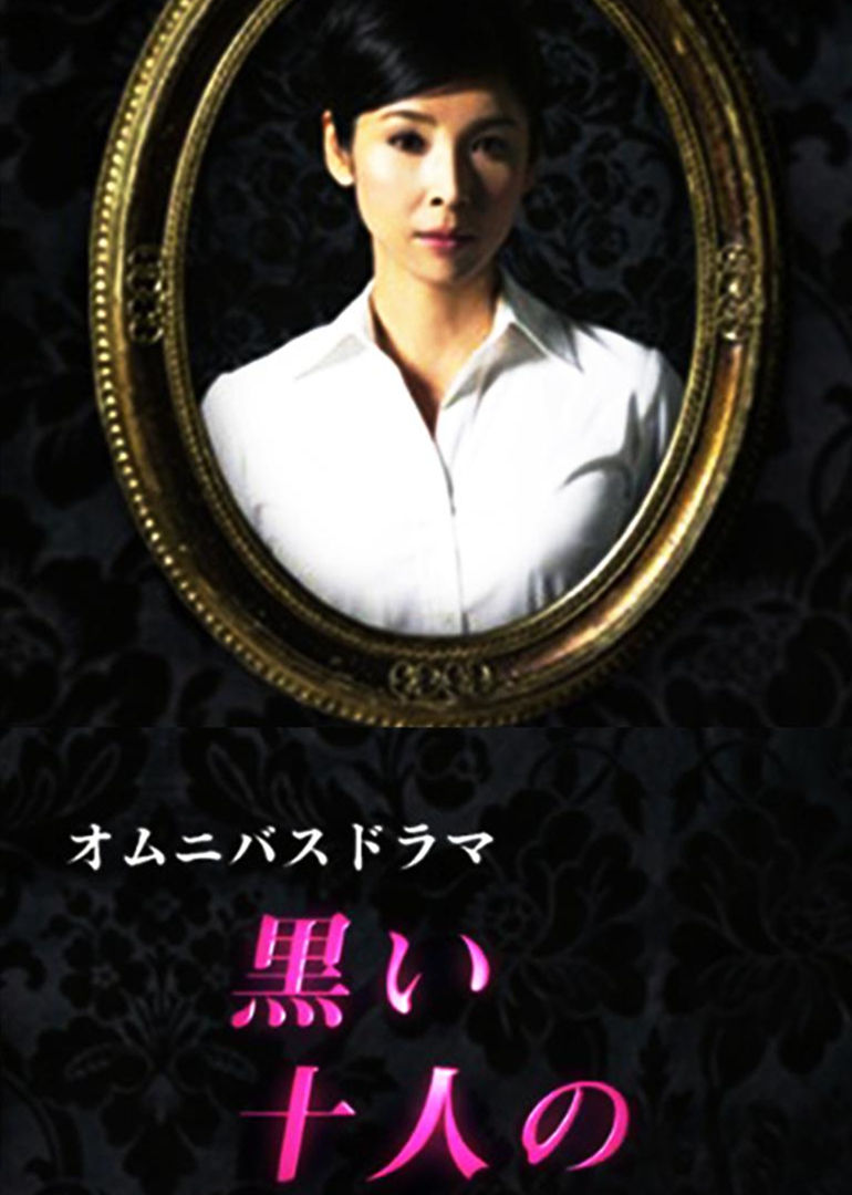 黑色十人的黑木瞳3