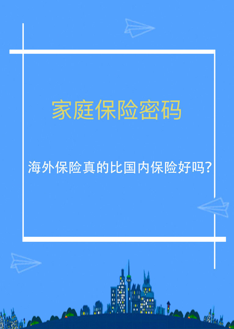 家庭保险密码 海外保险比国内保险好吗 科技 腾讯视频
