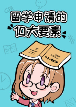 留学申请的10大重点要素