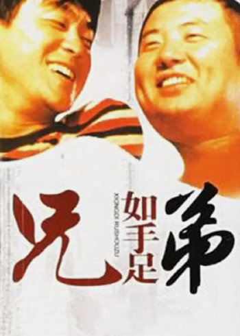 兄弟如手足