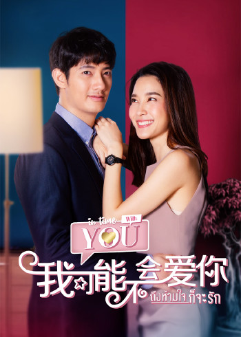 我可能不会爱你[泰语]