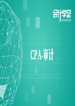 2018注册会计师CPA审计考试培训教程
