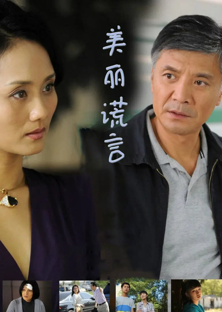 美丽谎言}