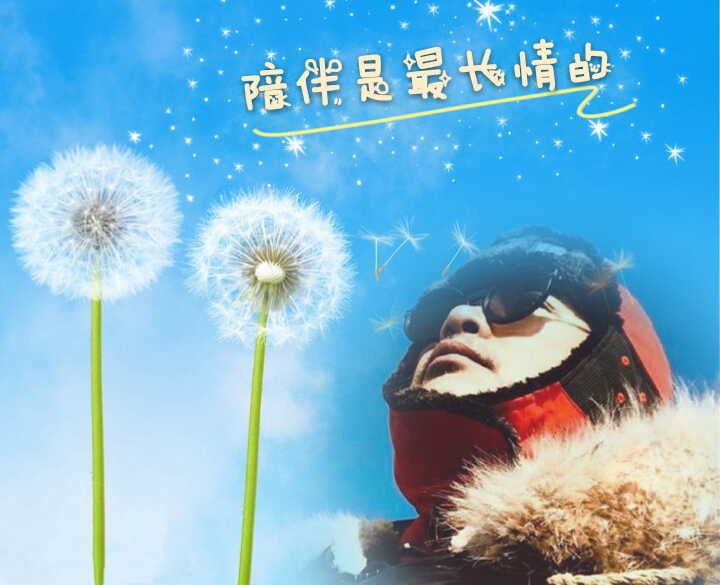 爱是守护爱是祝福
