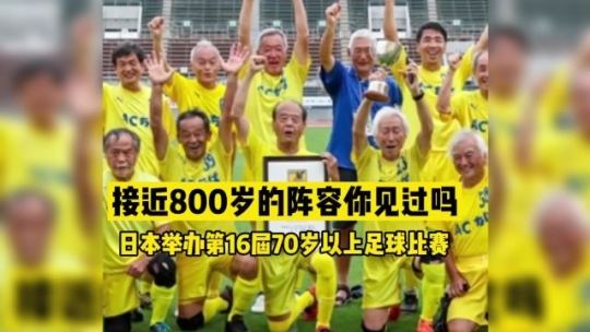 日本舉辦70歲以上足球賽 上演活到老踢到老