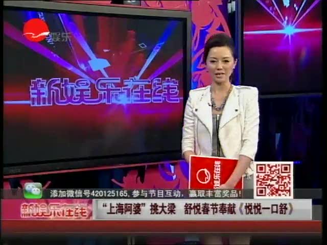 "上海阿婆"挑大梁 舒悦春节奉献《悦悦一口舒》