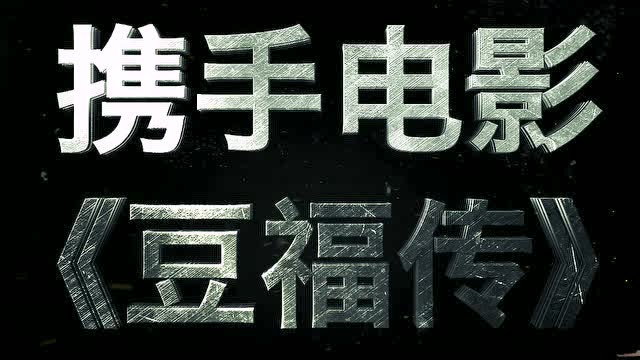 寻仙 豆福传 合作免费观看