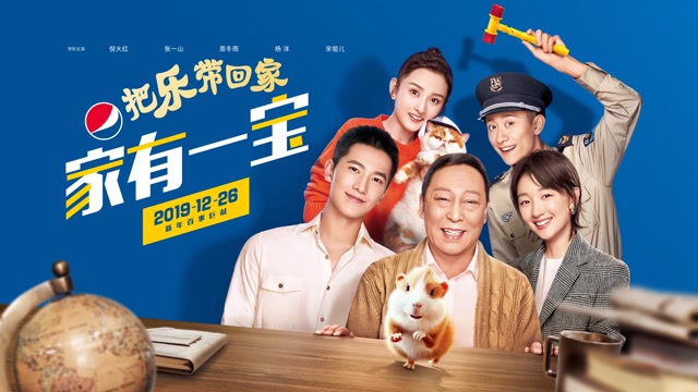 百事2020把樂帶回家——家有一寶