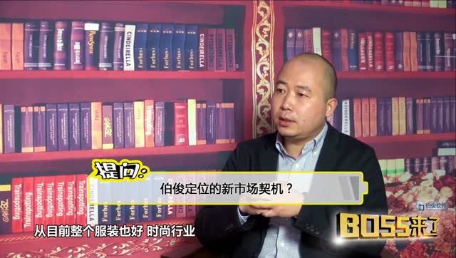 《BOSS来了》第六期 伯俊定位的新市场契机