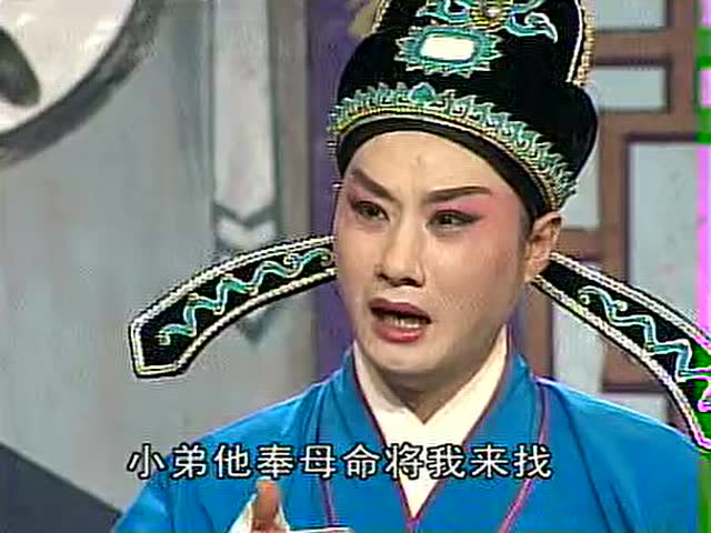 16 庐剧《钓金龟》4 盛小五 周大三 夏巧云