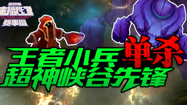 主播炸了赛事篇05：王者小兵单杀超神峡谷先锋免费观看