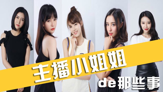 大家都爱的那些女主播，在我们的镜头前是介个样子的免费观看