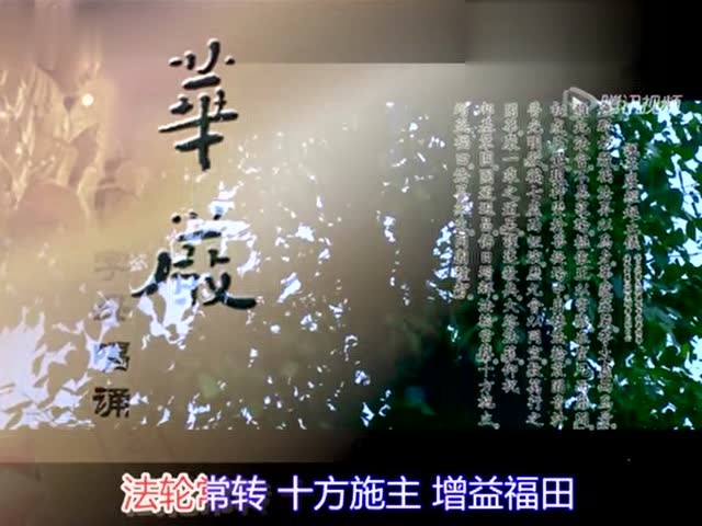 台湾佛光山佛教音乐:华严字母(字幕版)