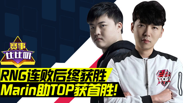 神探苍赛事比比叨：RNG连败后终获胜免费观看