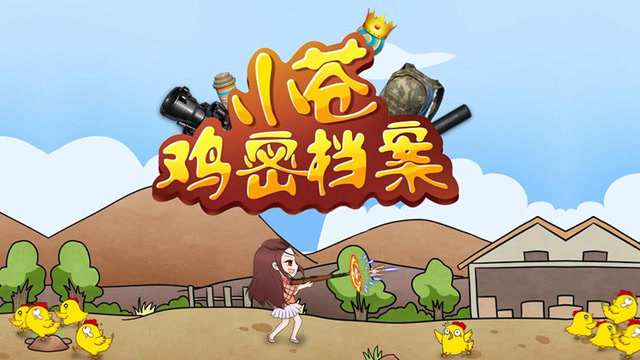 [小苍鸡密档案]第18期 佛系枪法了解一下？免费观看