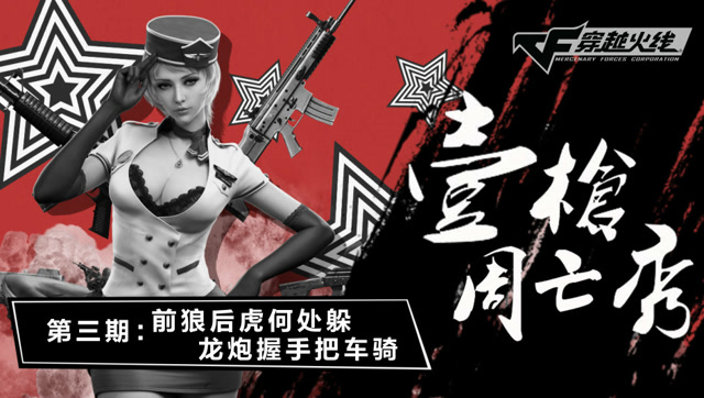 《壹周枪亡秀》第3期：前狼后虎何处躲，龙炮握手把车骑免费观看