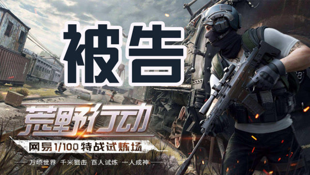 网易《荒野行动》被《绝地求生》开发商告了！免费观看