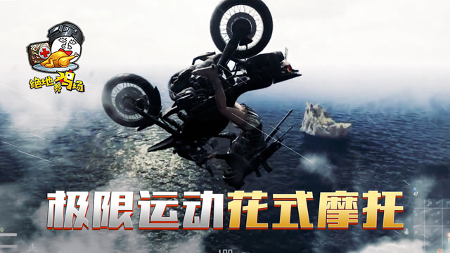 绝地求生：仓鼠王撞飞蓝战非，蓝战飞展示花式摩托巅峰操作免费观看