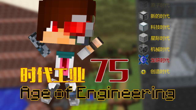 安逸菌实况我的世界时代工业魔改包模组生存EP75 飞龙聚合注入免费观看