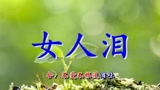 女人的泪,一滴就醉,声音磁性,好听得让人难以放弃!
